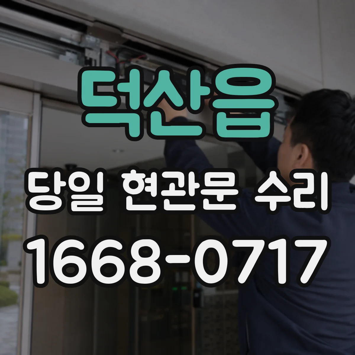 덕산읍 당일 현관문 수리