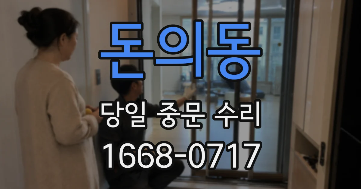 돈의동 당일 중문 수리