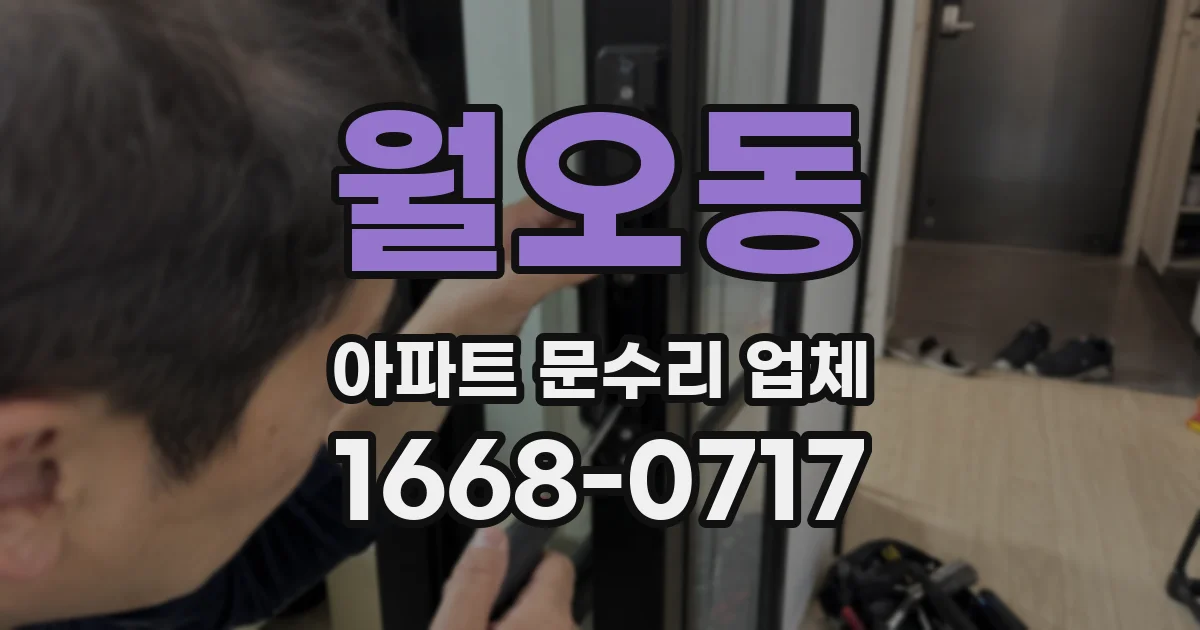 월오동 아파트 문수리 업체