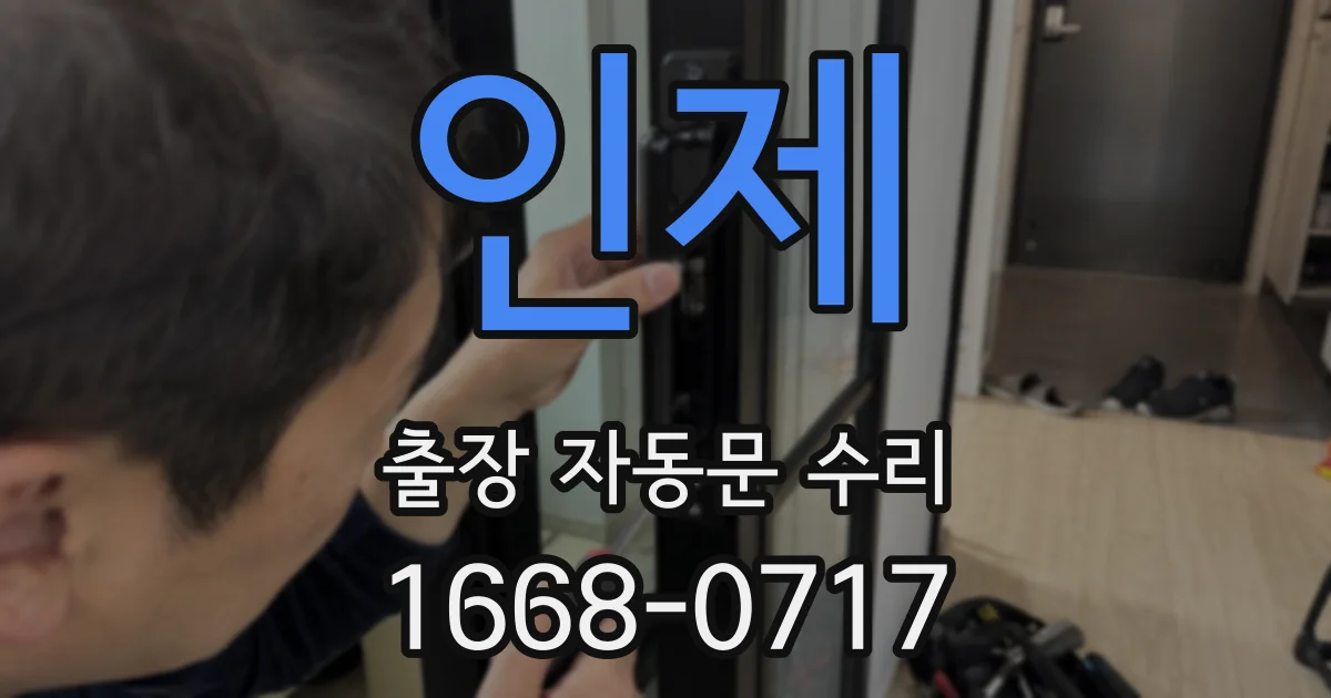 인제 출장 자동문 수리