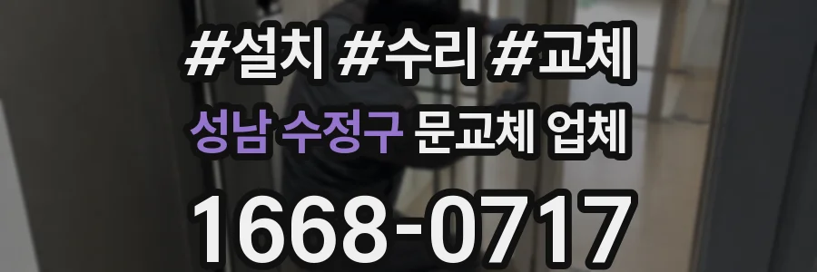 성남 수정구 문교체 업체