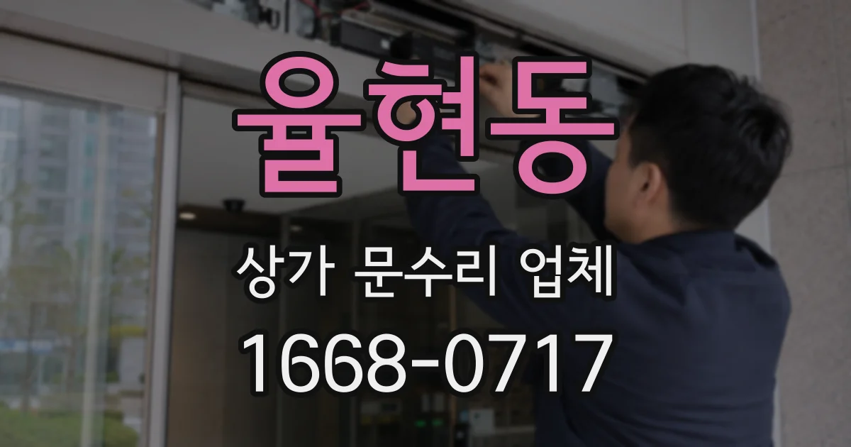 율현동 상가 문수리 업체