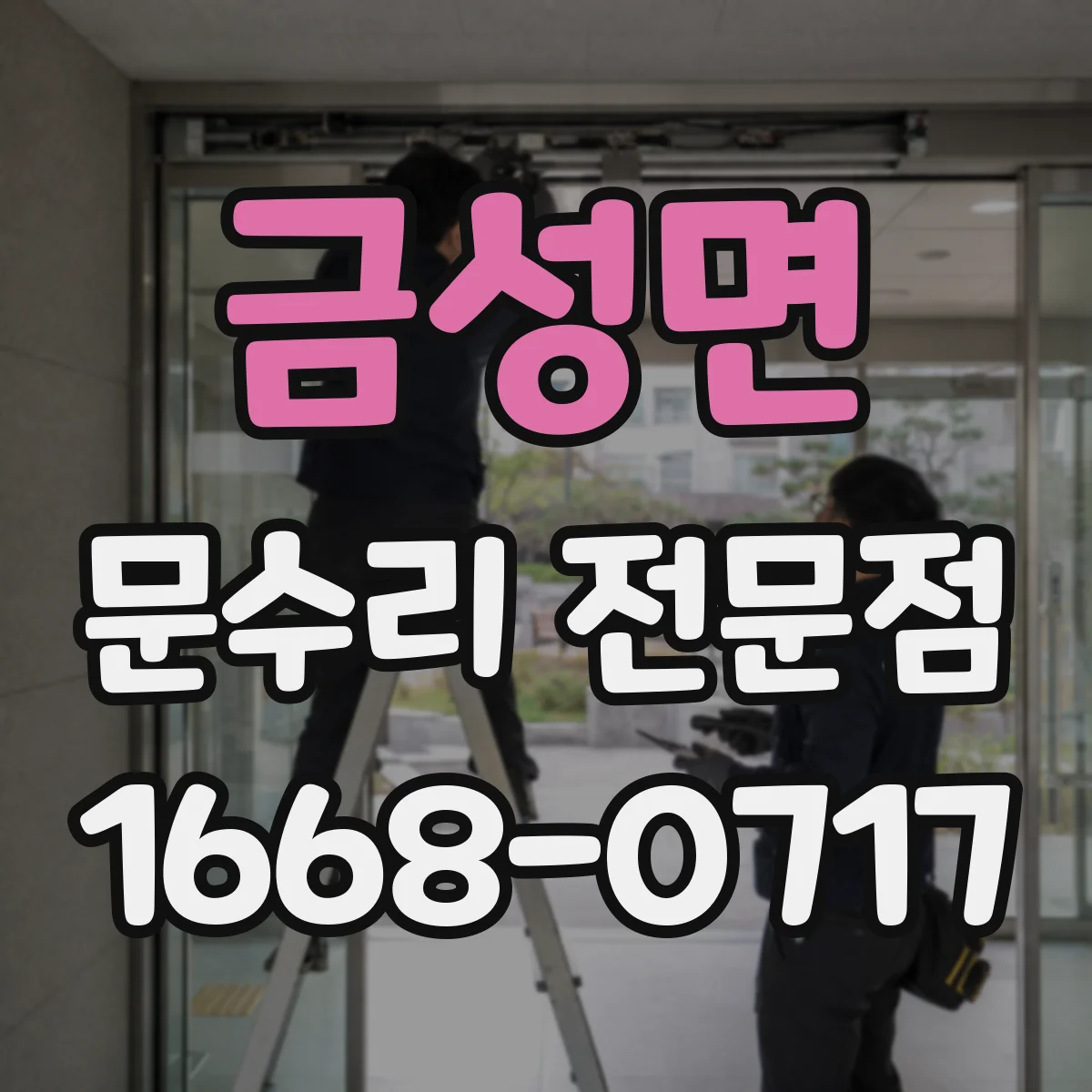 금성면 문수리 전문점