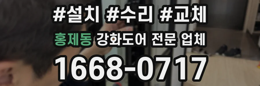 홍제동 강화도어 전문 업체