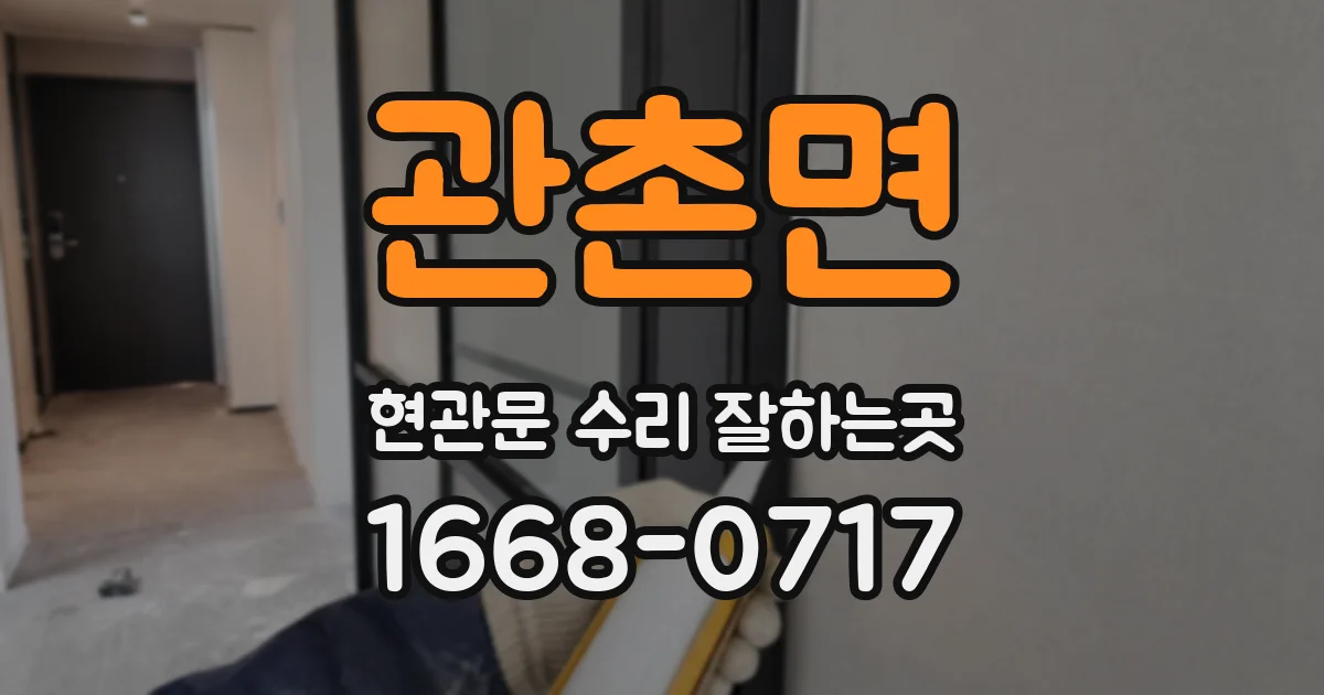 관촌면 현관문 수리 잘하는곳