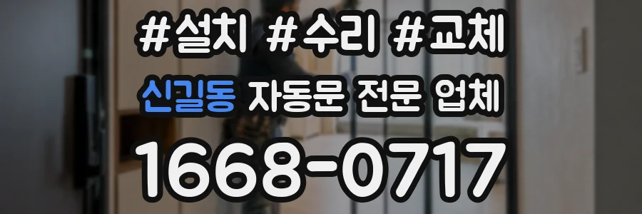 신길동 자동문 전문 업체