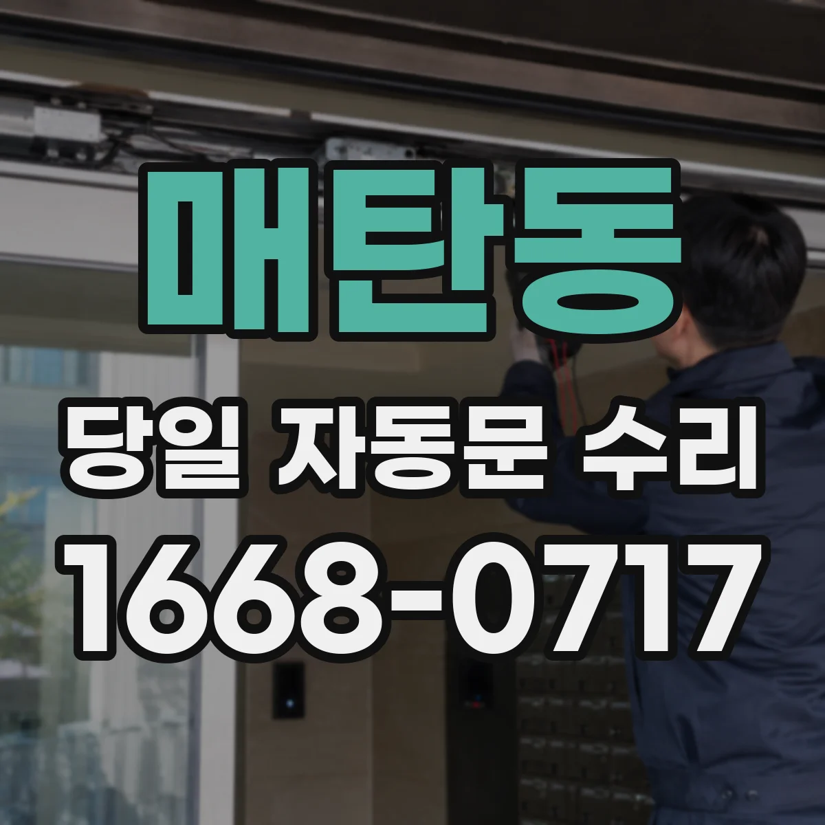 매탄동 당일 자동문 수리
