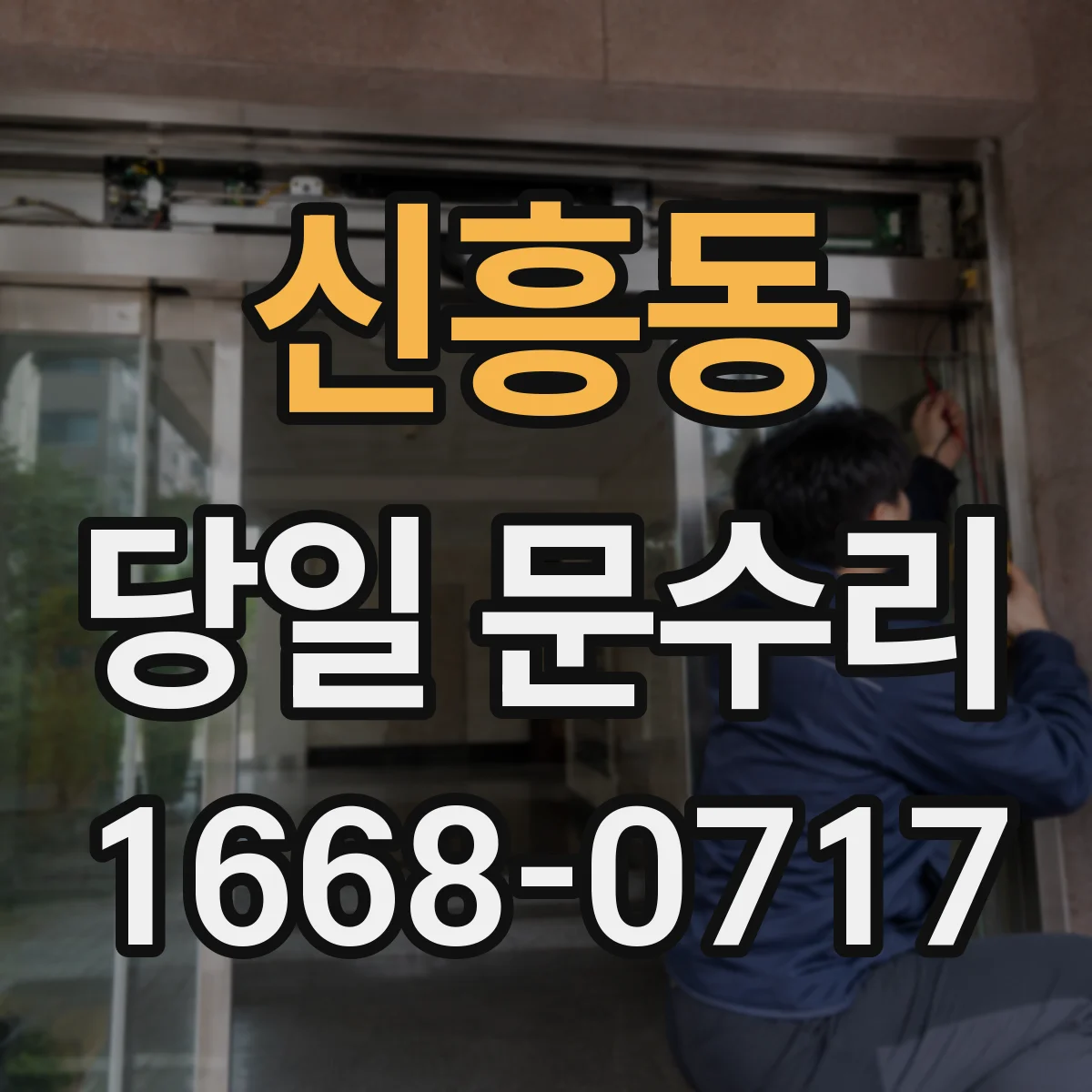 신흥동 당일 문수리