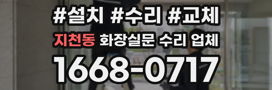 지천동 화장실문 수리 업체