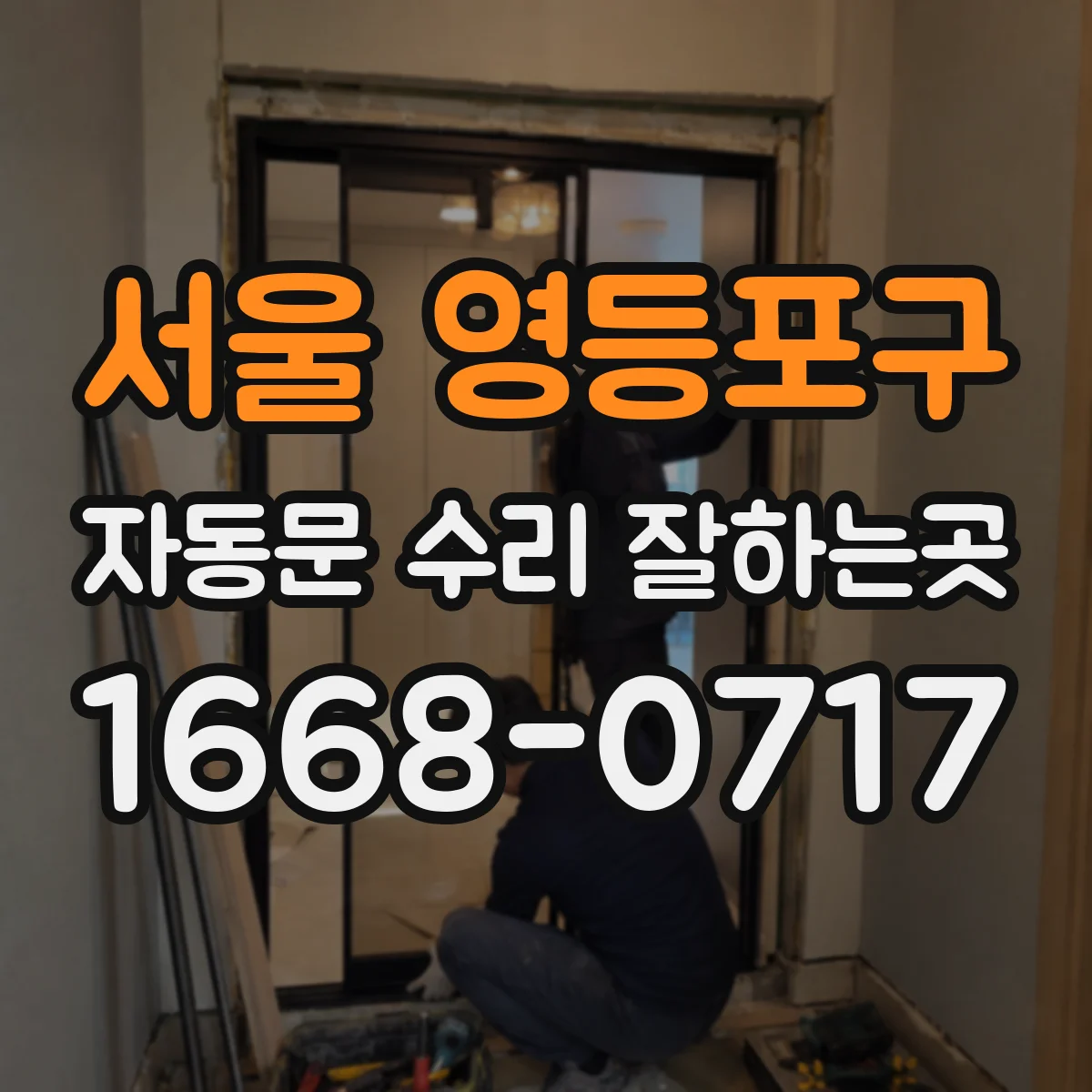 서울 영등포구 자동문 수리 잘하는곳