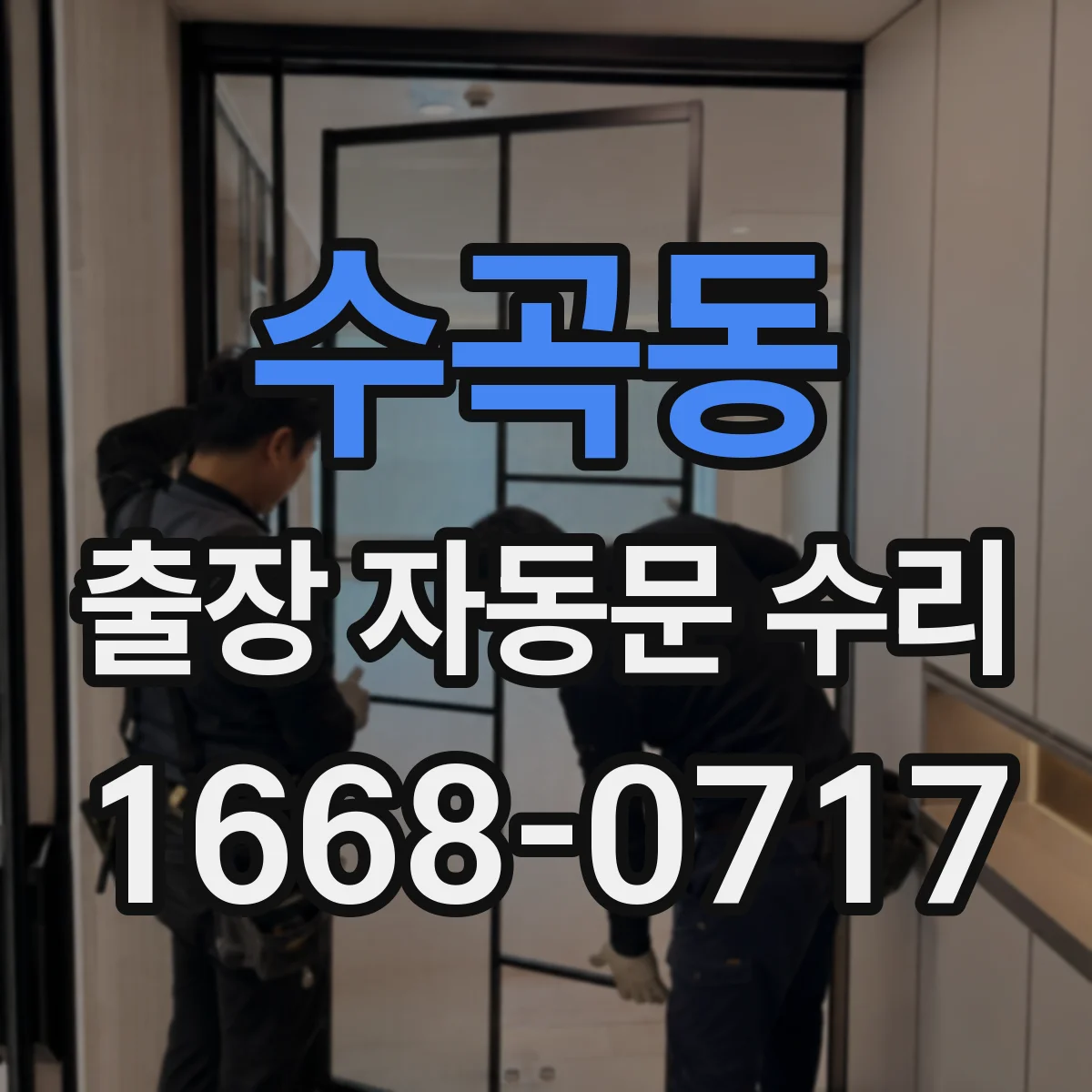 수곡동 출장 자동문 수리