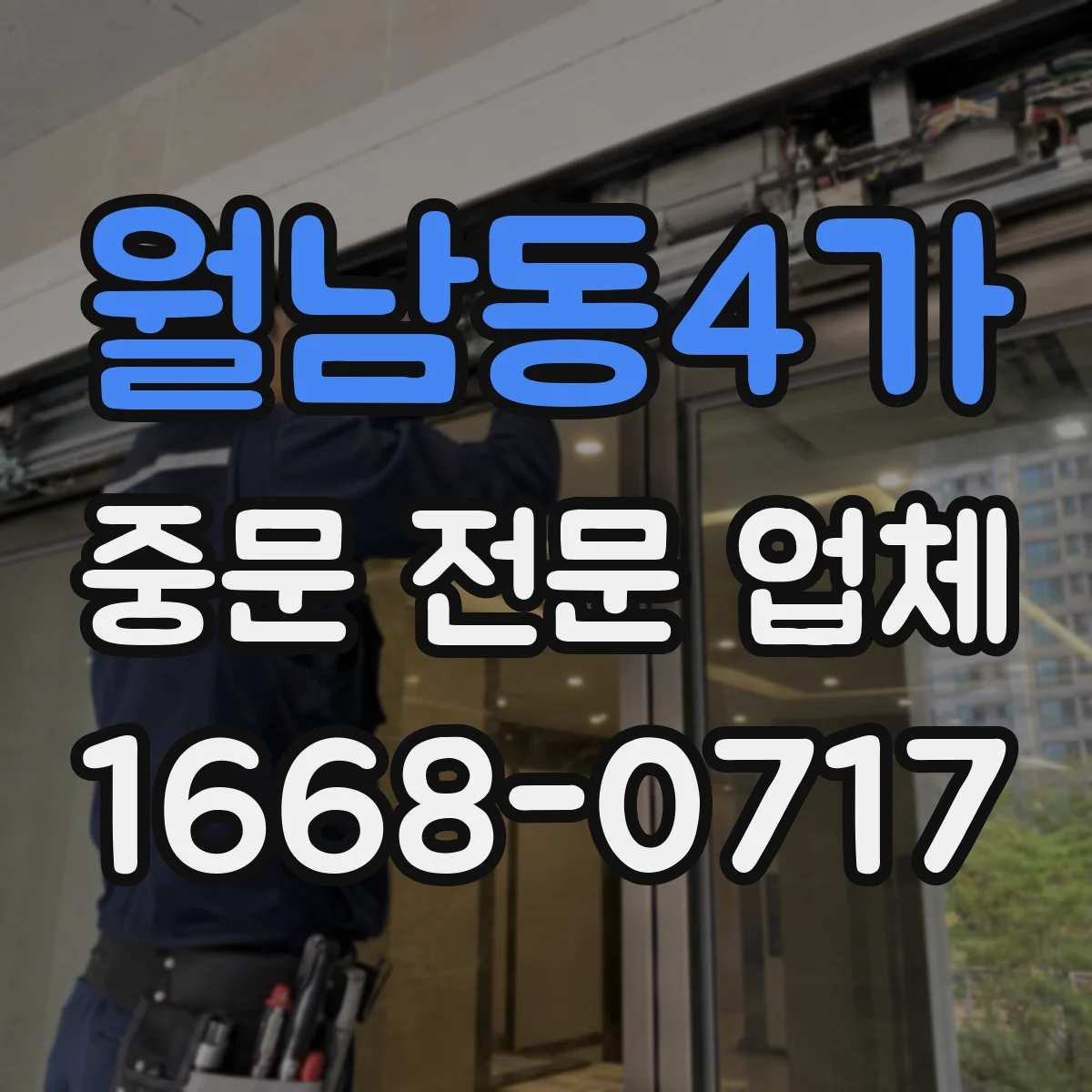 월남동4가 중문 전문 업체