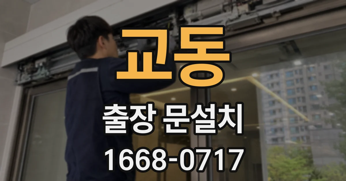 교동 출장 문설치