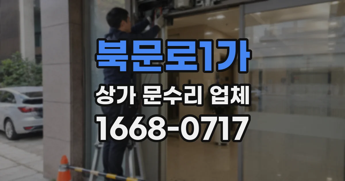 북문로1가 상가 문수리 업체