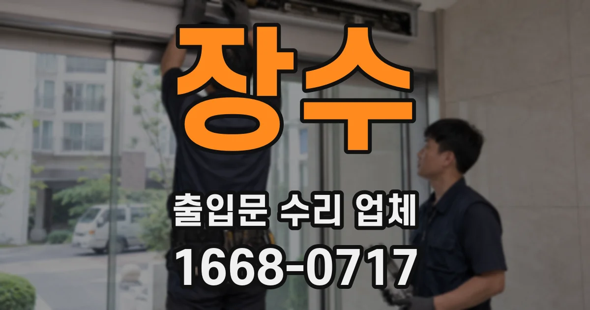 장수 출입문 수리 업체