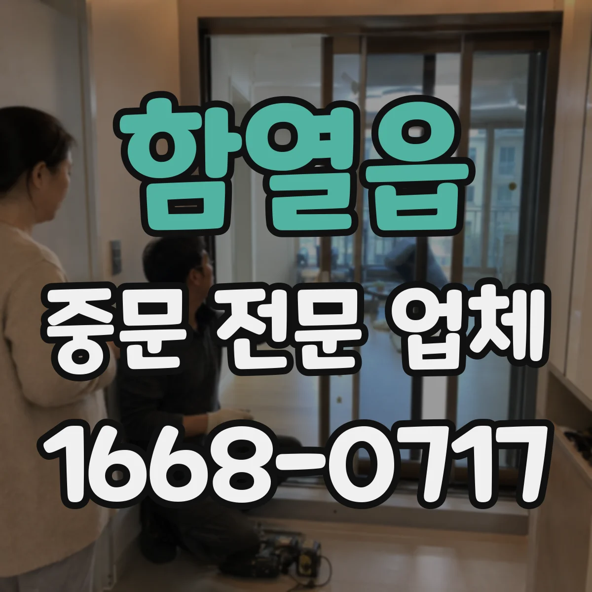 함열읍 중문 전문 업체