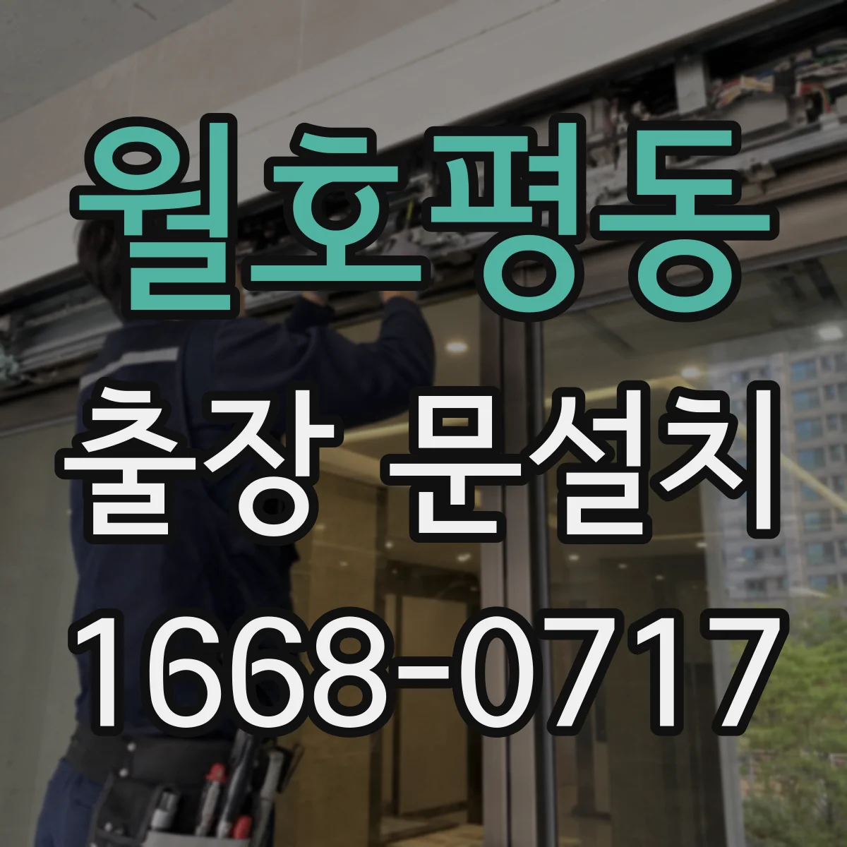 월호평동 출장 문설치 전 현장 확인으로 일정 단축하는 방법