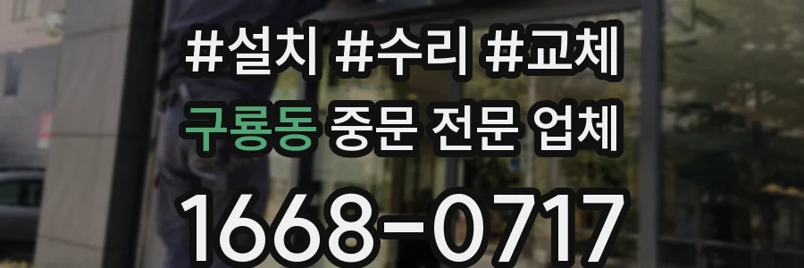 구룡동 중문 전문 업체