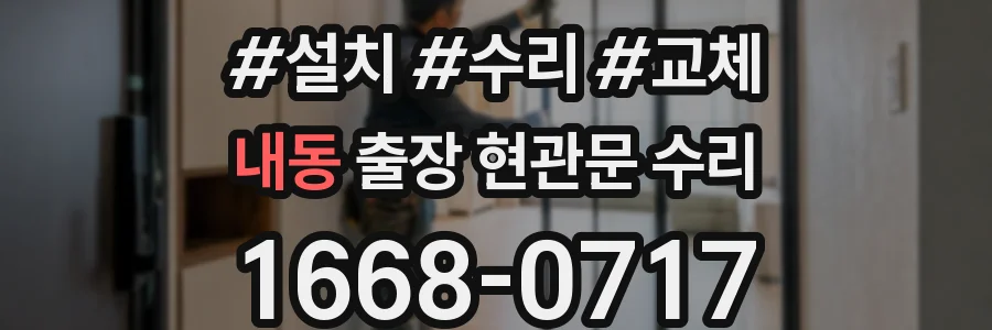 내동 출장 현관문 수리