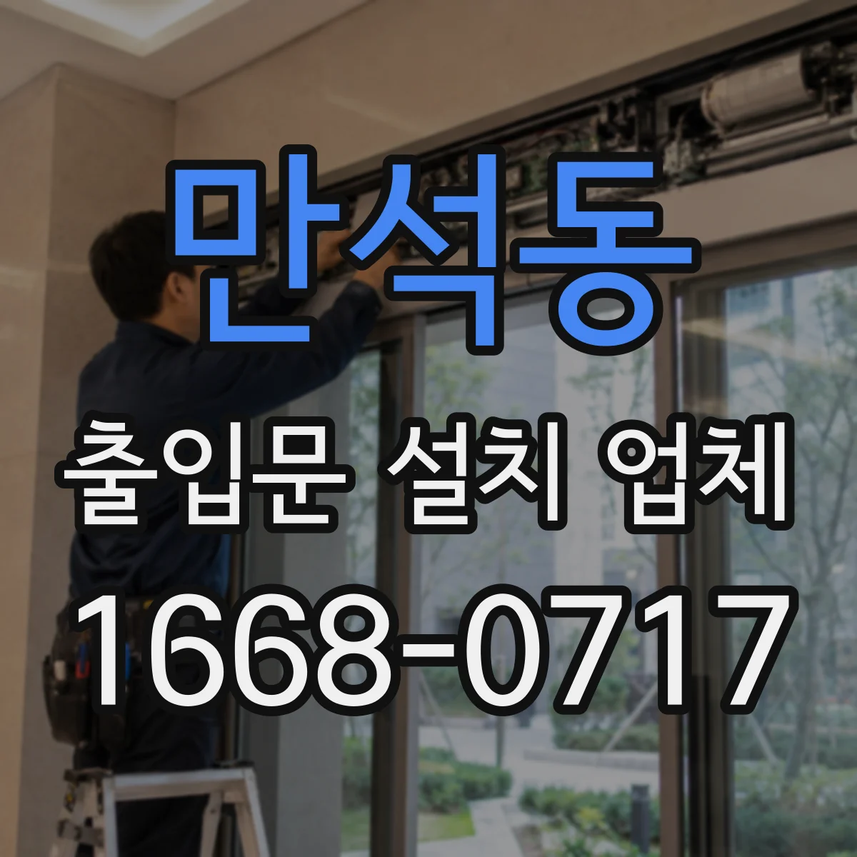 만석동 출입문 설치 업체