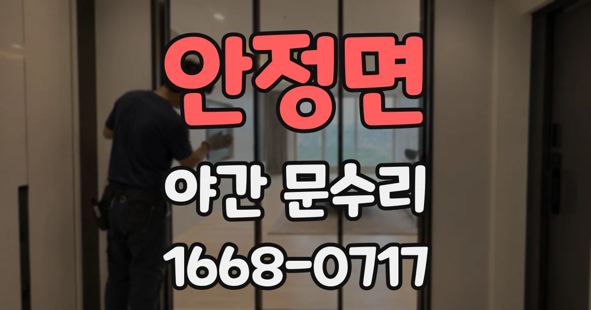 안정면 야간 문수리