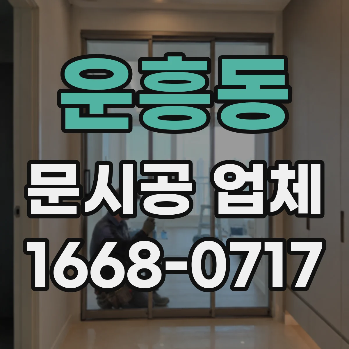 운흥동 문시공 업체