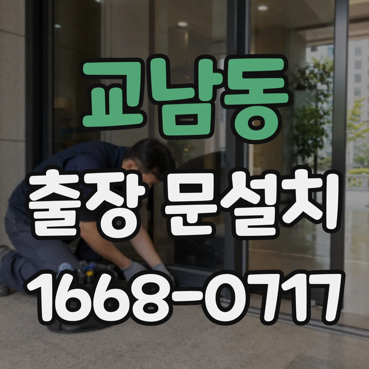 교남동 출장 문설치