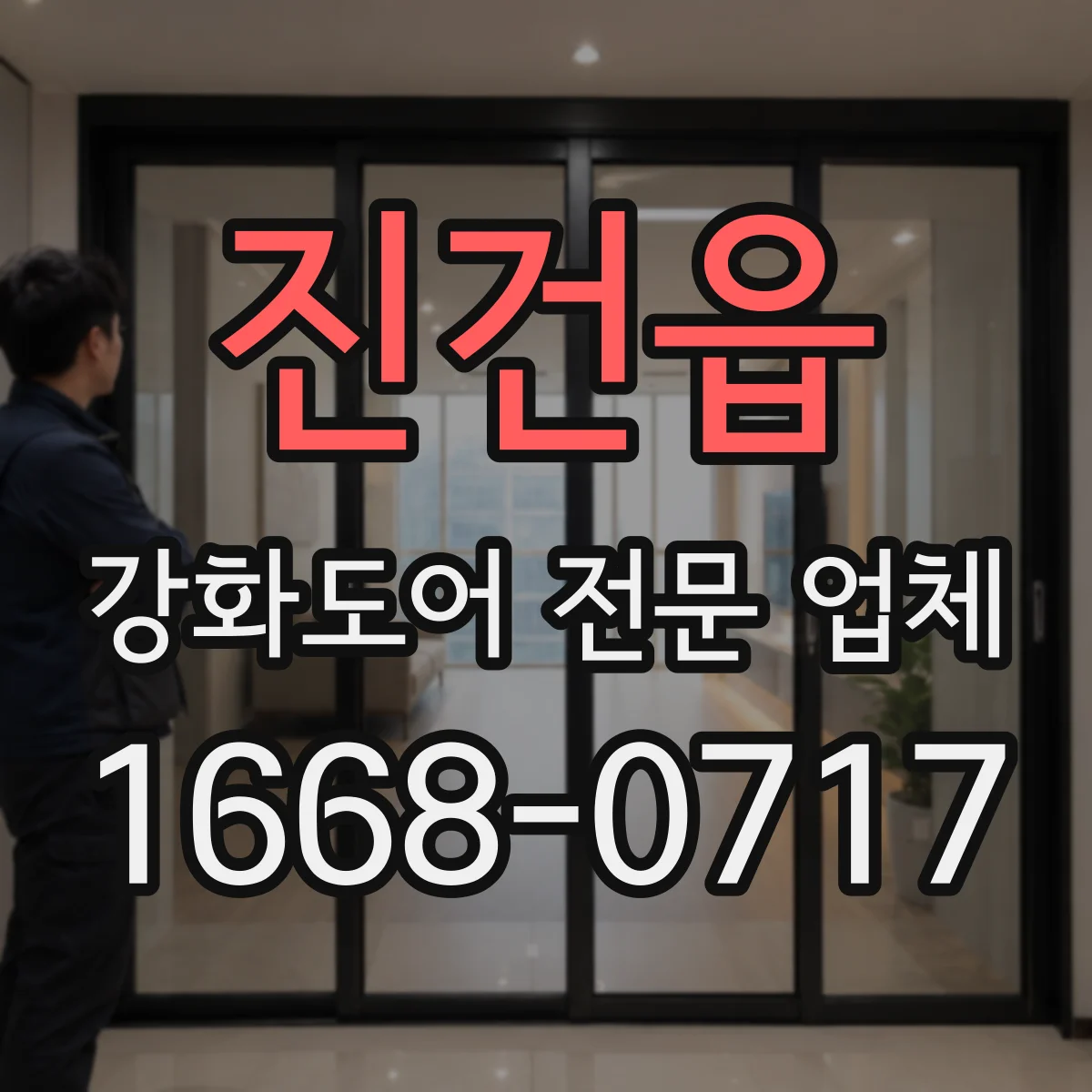 진건읍 강화도어 전문 업체
