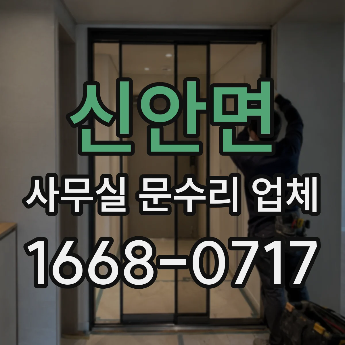신안면 사무실 문수리 업체