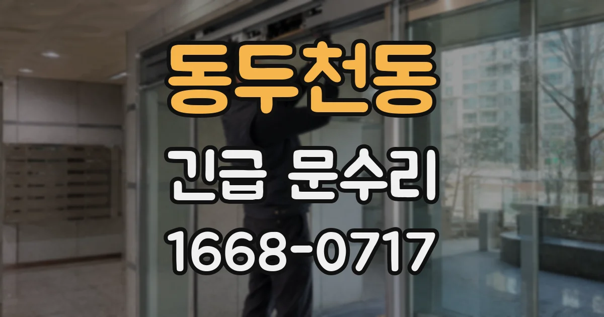 동두천동 긴급 문수리