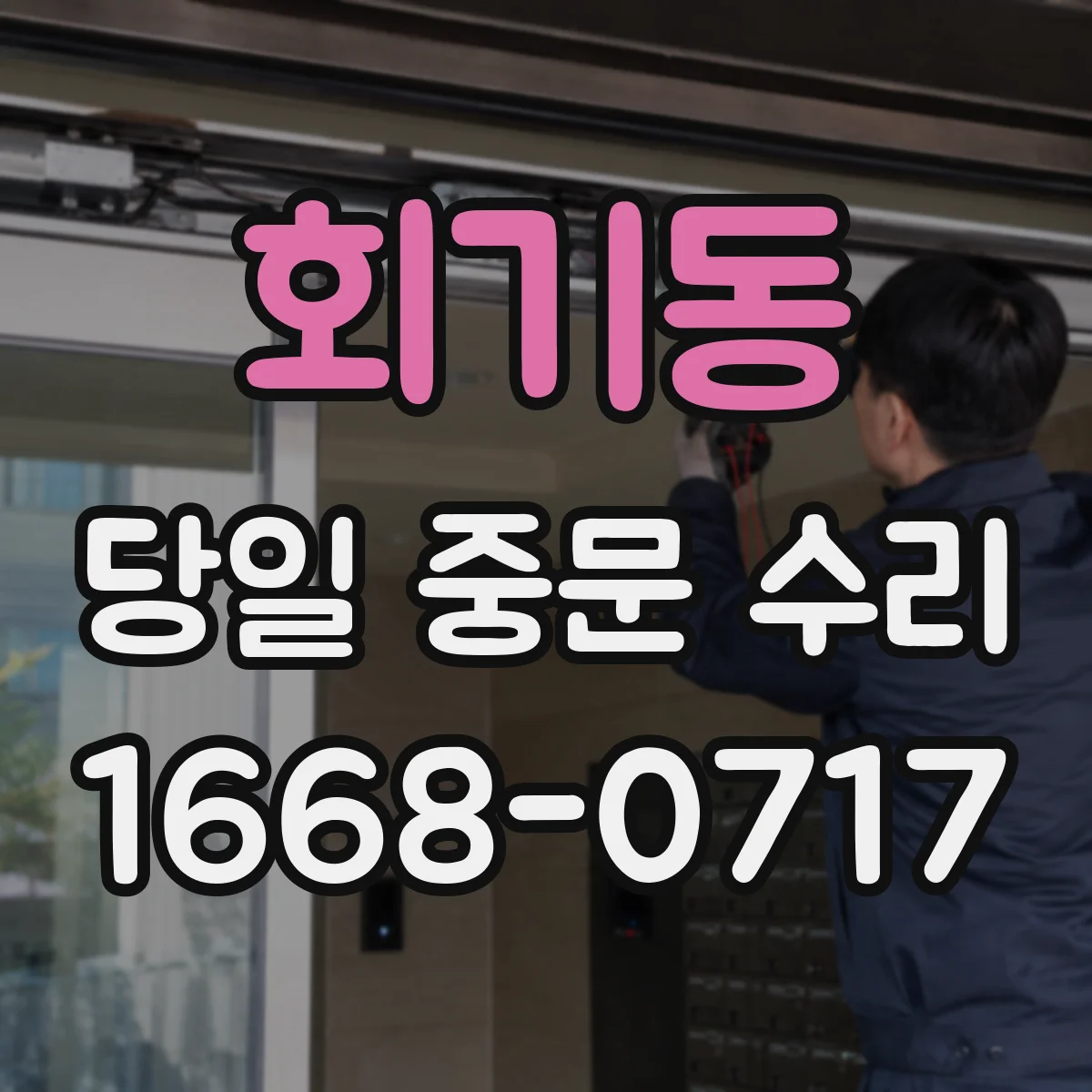 회기동 당일 중문 수리