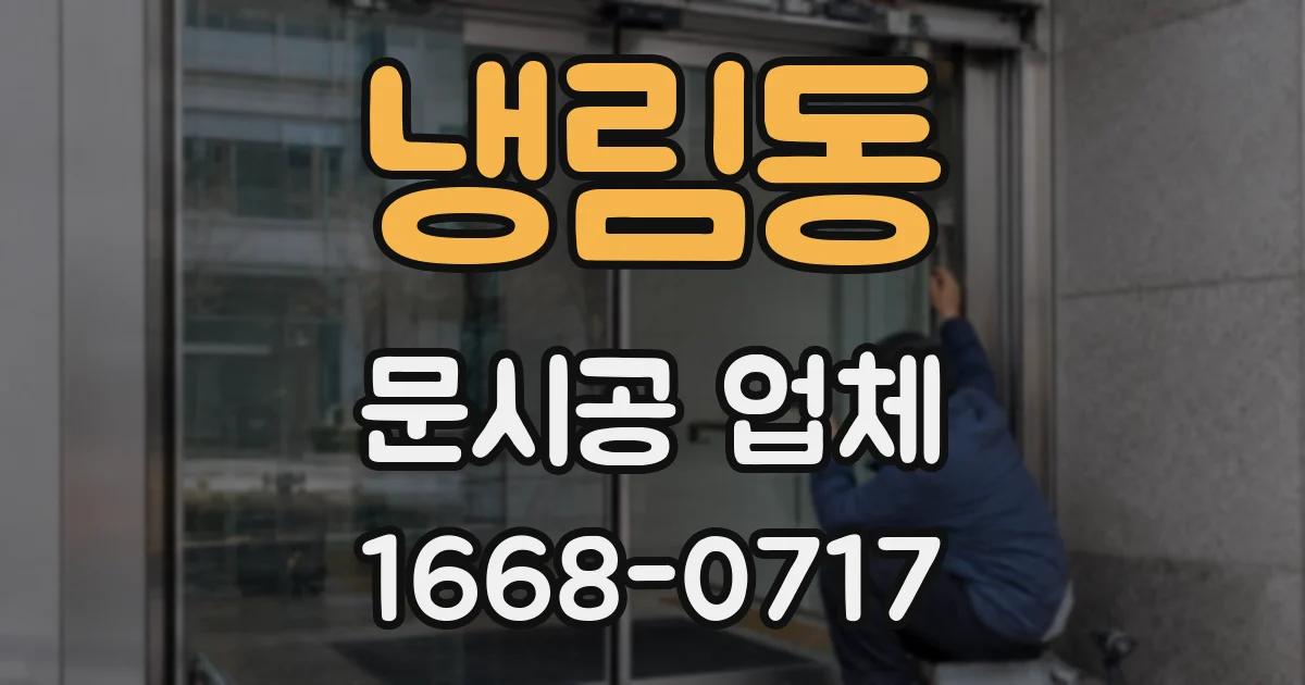 냉림동 문시공 업체