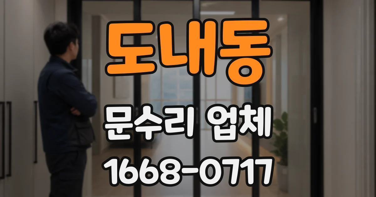 도내동 문수리 업체