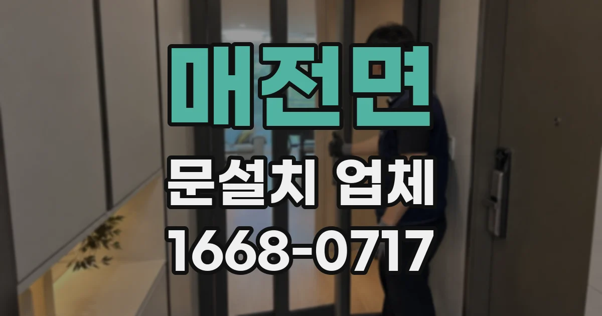 매전면 문설치 업체