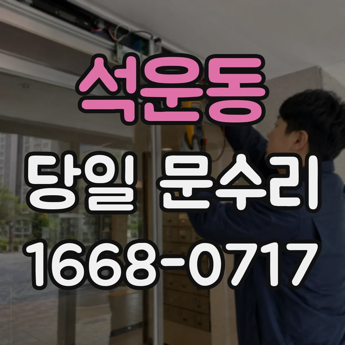석운동 당일 문수리