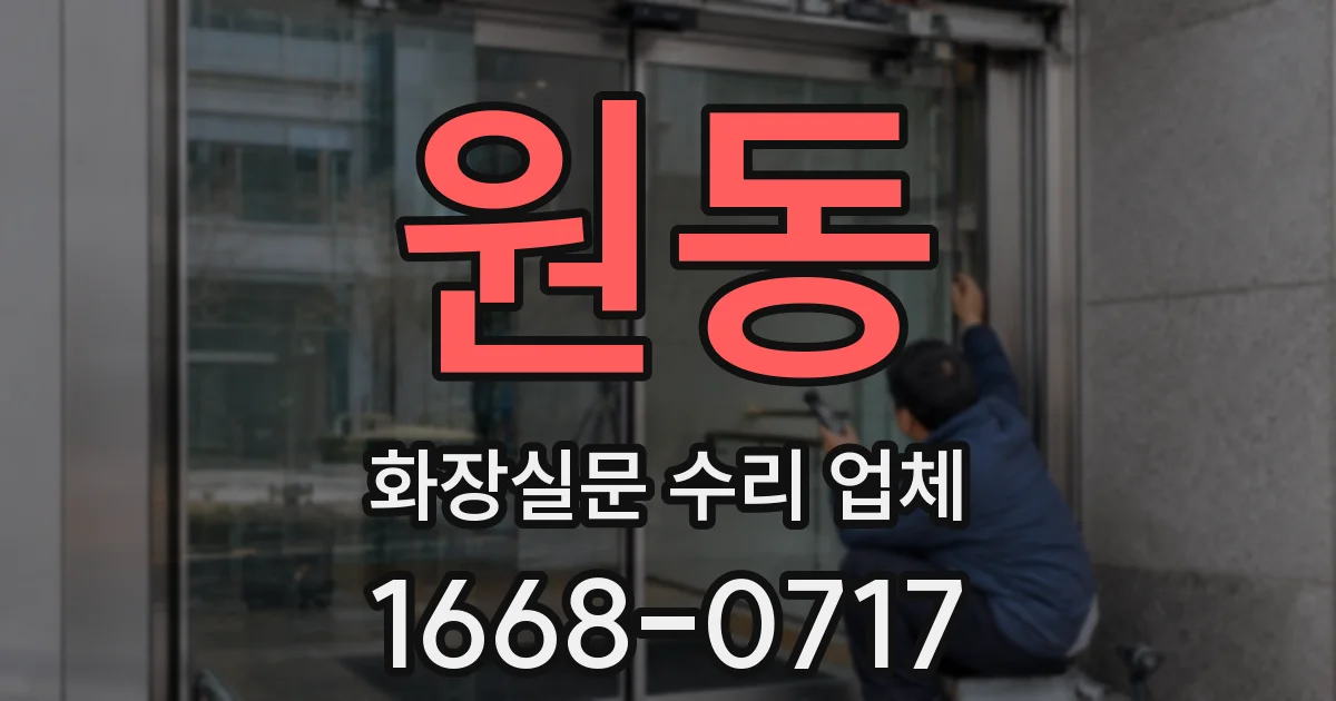 원동 화장실문 수리 업체
