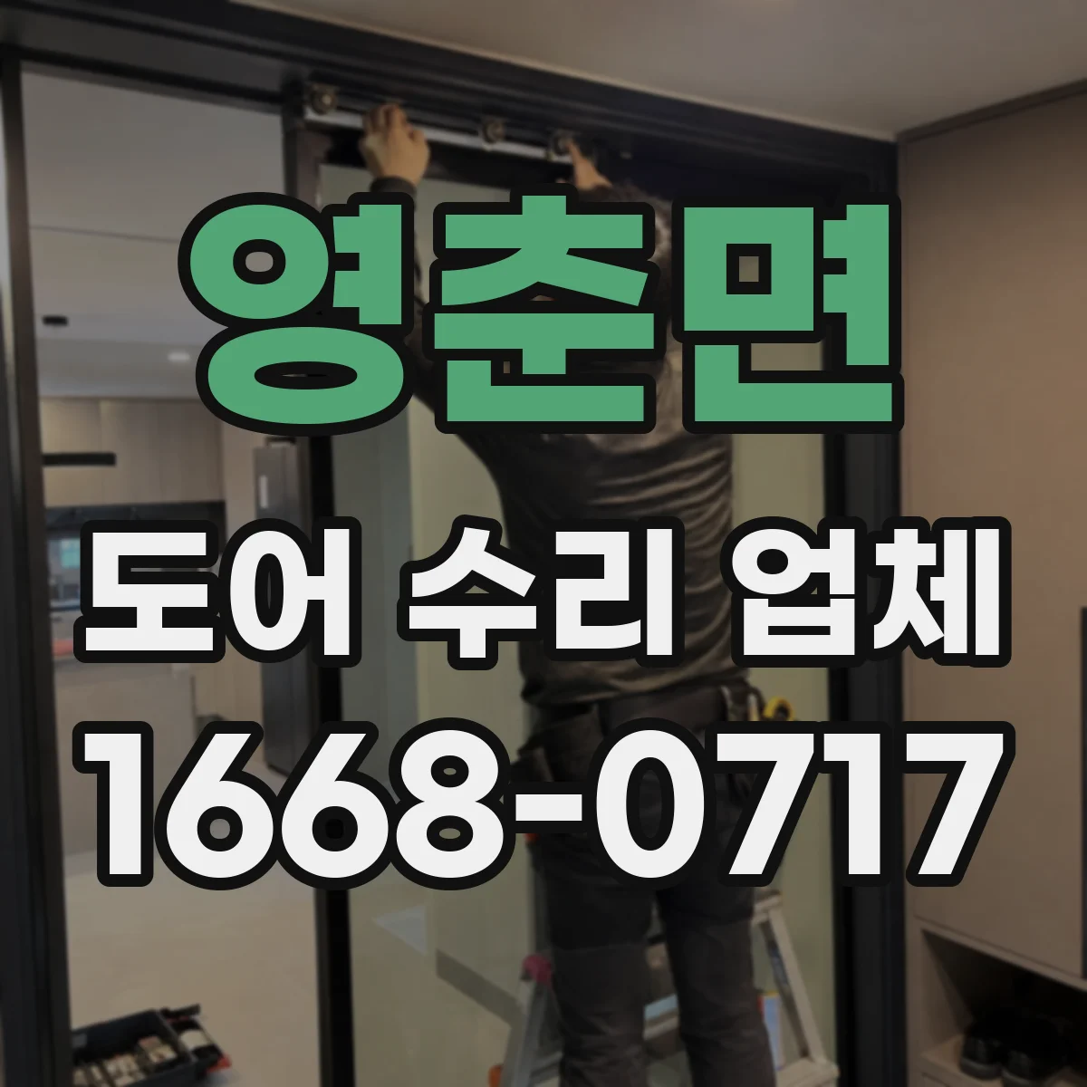영춘면 도어 수리 업체 도어클로저 교체 없이 조절 가능한가요
