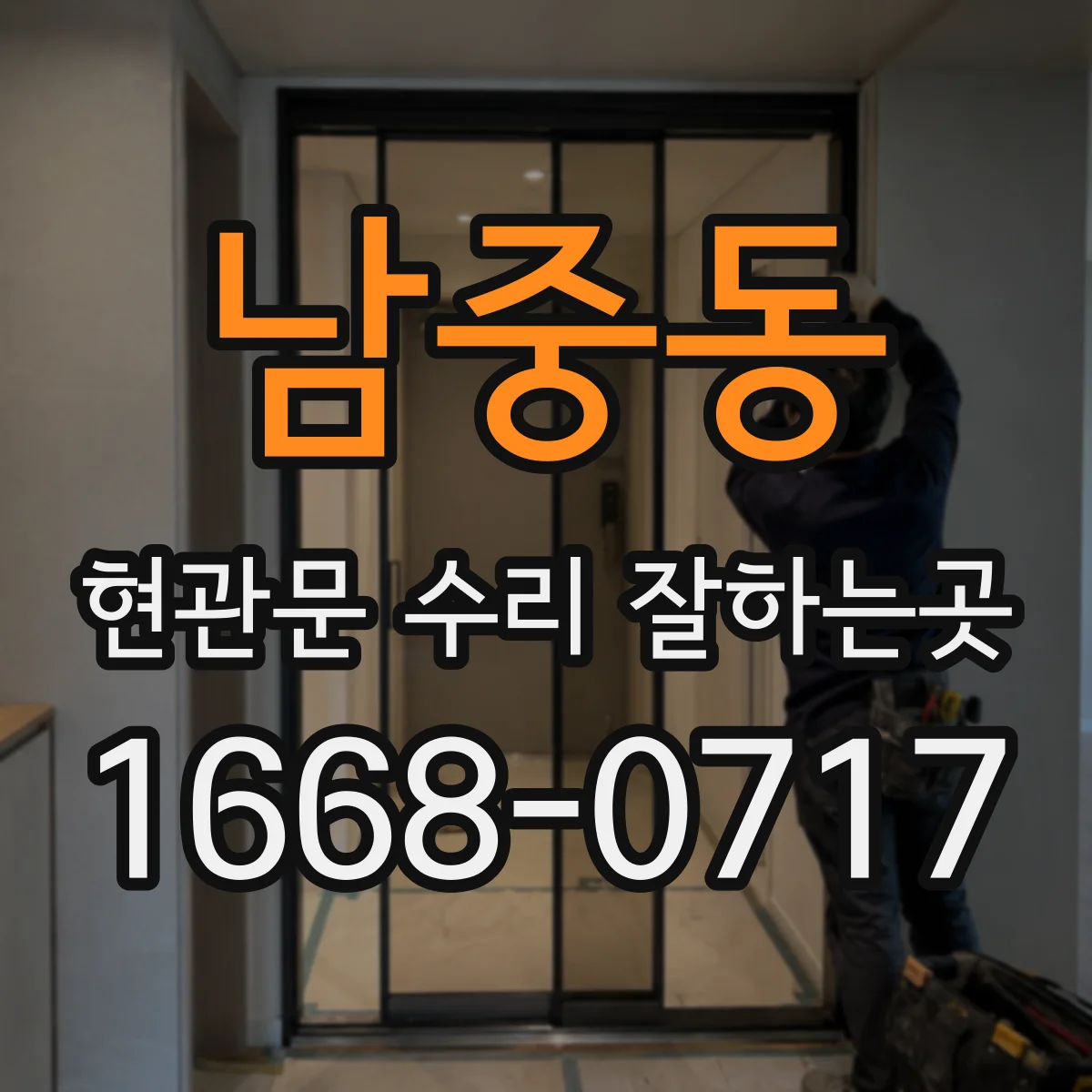 남중동 현관문 수리 잘하는곳