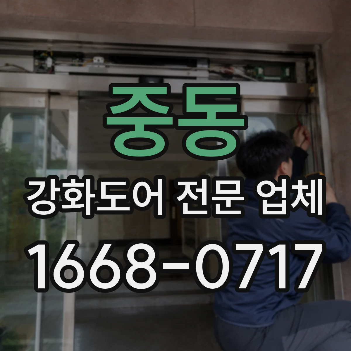 중동 강화도어 전문 업체