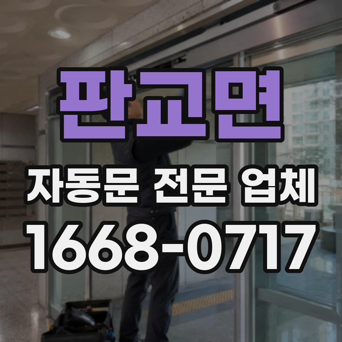 판교면 자동문 전문 업체