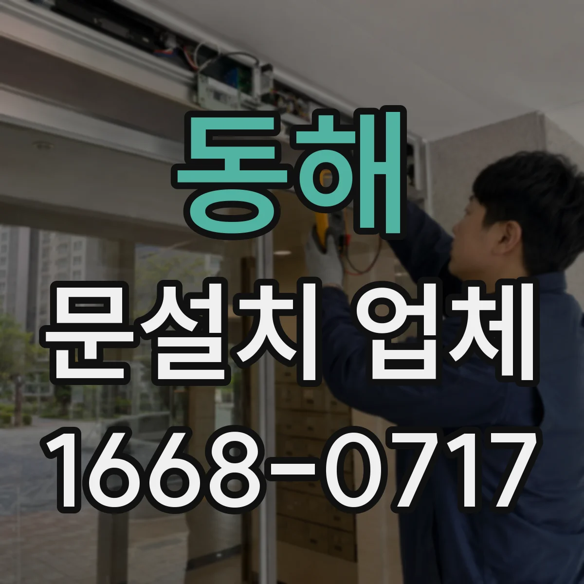 동해 문설치 업체 강화유리 도어 설치에서 백화·파손 방지 관리