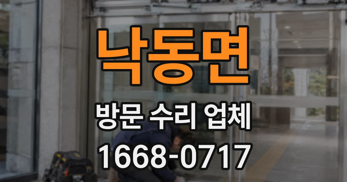 낙동면 방문 수리 업체
