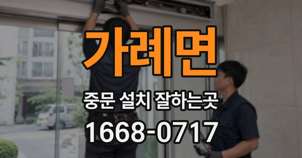 가례면 중문 설치 잘하는곳