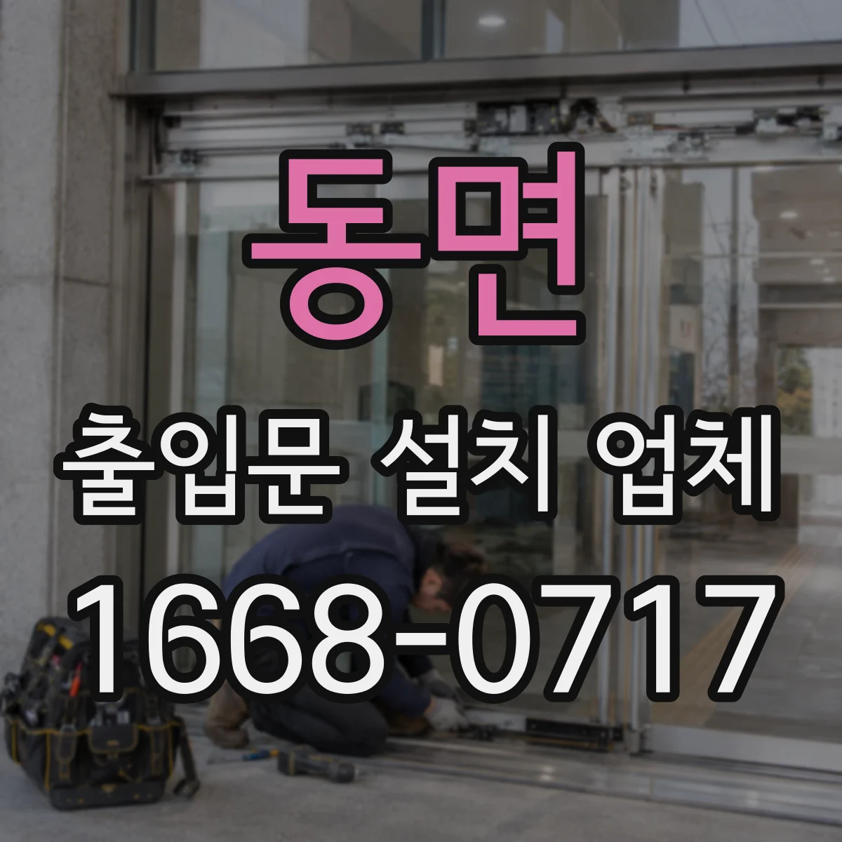 동면 출입문 설치 업체