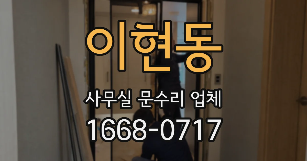 이현동 사무실 문수리 업체