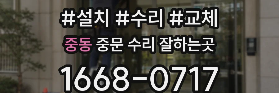 중동 중문 수리 잘하는곳