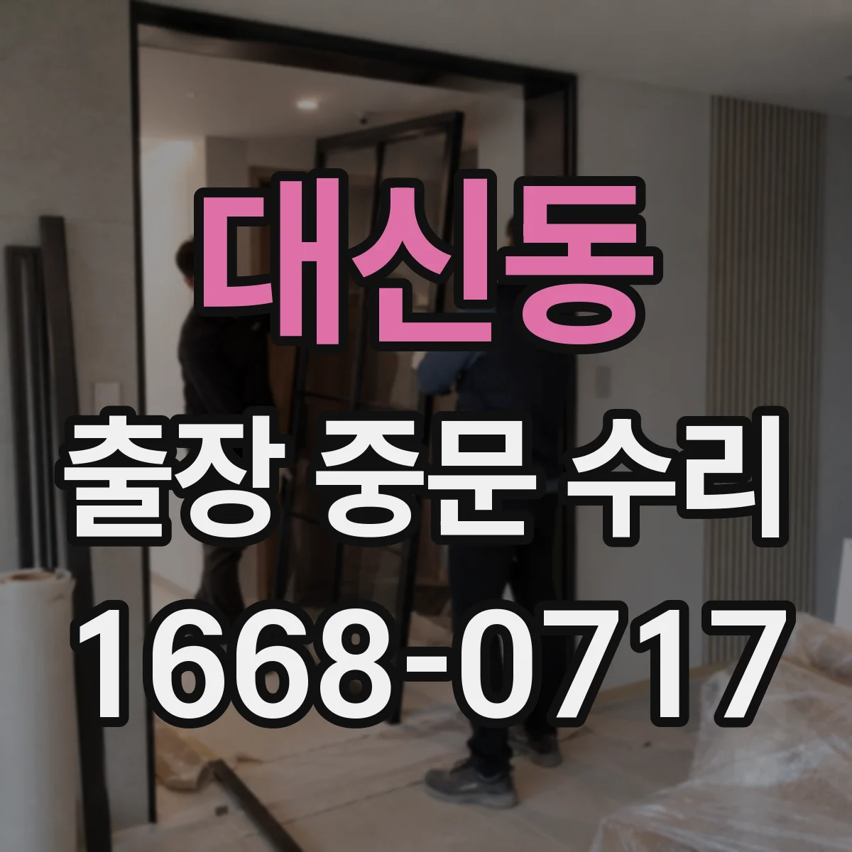 대신동 출장 중문 수리