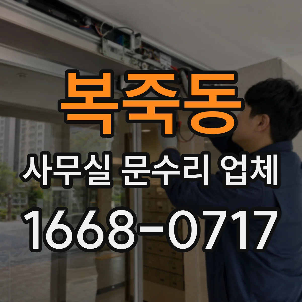 복죽동 사무실 문수리 업체