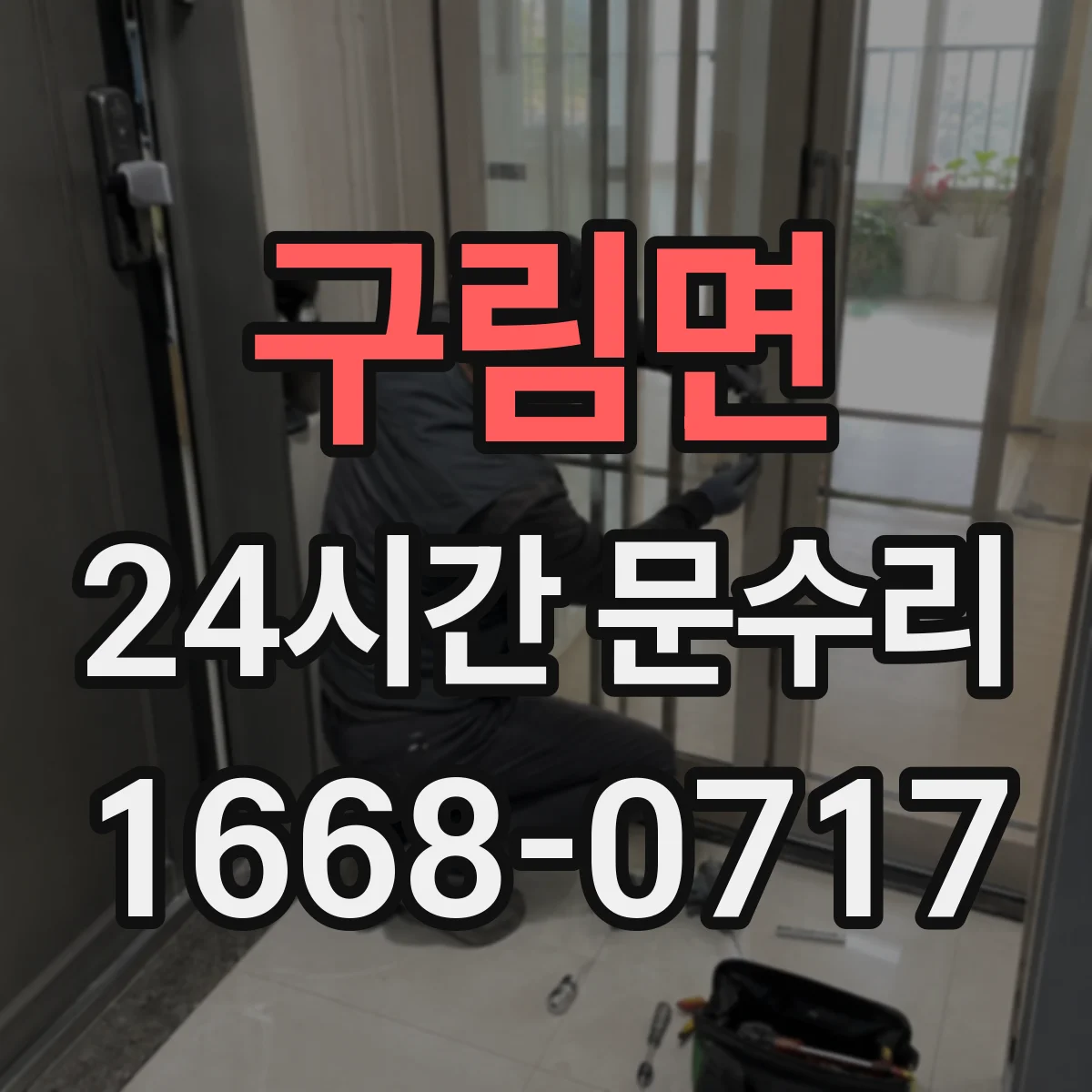 구림면 24시간 문수리