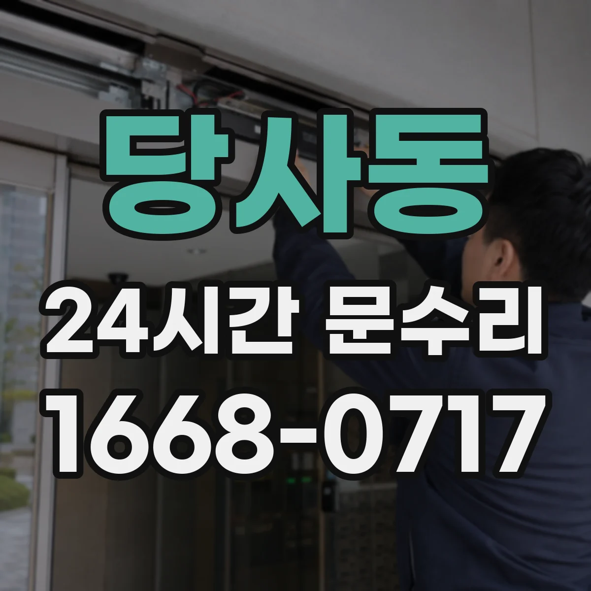당사동 24시간 문수리